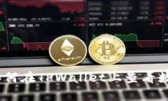 全面解析：如何在TPWalle