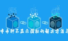 TPWallet中币种不显示图标的