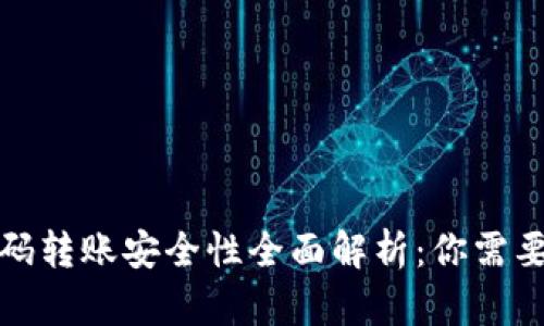 加密钱包扫码转账安全性全面解析：你需要了解的真相