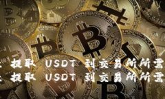 tpWallet 提取 USDT 到交易所
