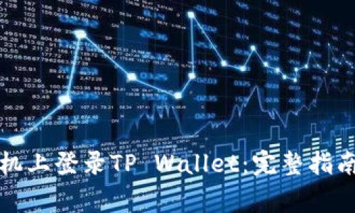 如何在另一台手机上登录TP Wallet：完整指南与常见问题解答
