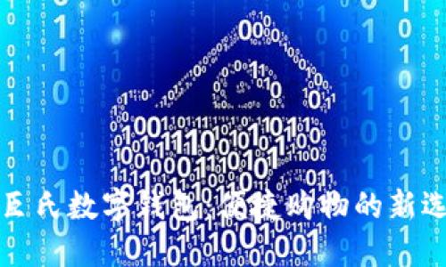 屈臣氏数字钱包：便捷购物的新选择