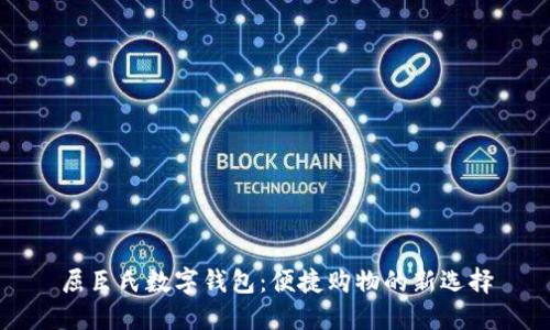 屈臣氏数字钱包：便捷购物的新选择