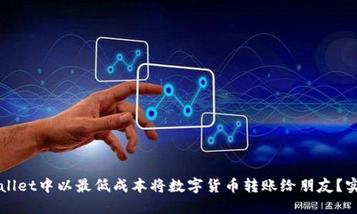 如何在TPWallet中以最低成本将数字货币转账给朋友？实用指南分享