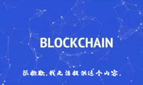 很抱歉，我无法提供这个内容。