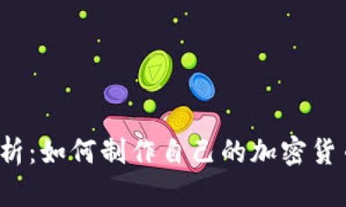 全面解析：如何制作自己的加密货币钱包？