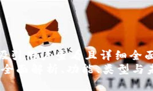 思考一个吸引用户查看且详细全面的优秀  
数字钱包：全面解析、功能、类型与未来趋势