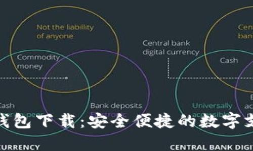 央视数字钱包下载：安全便捷的数字支付新体验