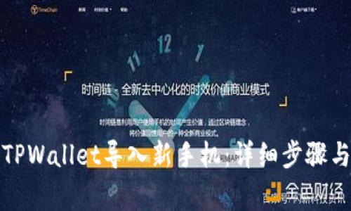 如何将旧TPWallet导入新手机：详细步骤与注意事项
