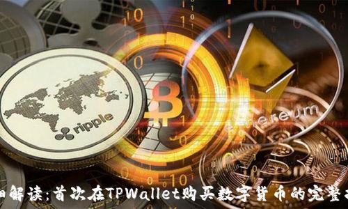     
详细解读：首次在TPWallet购买数字货币的完整指南