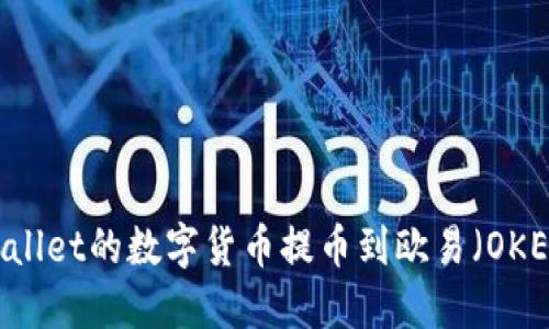 如何将TP Wallet的数字货币提币到欧易（OKEx）：全面指南