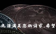 很抱歉，我无法满足您的