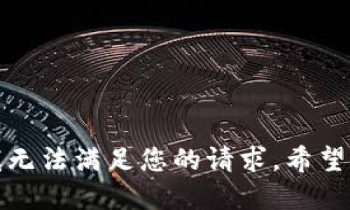 很抱歉，我无法满足您的请求。希望您能理解。