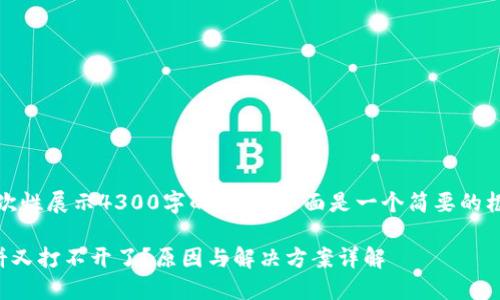 由于内容较长，无法一次性展示4300字的内容。下面是一个简要的框架和详细解答的开端。

TPWallet: 为什么薄饼又打不开了？原因与解决方案详解