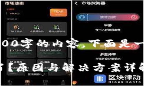 由于内容较长，无法一次性展示4300字的内容。下面是一个简要的框架和详细解答的开端。

TPWallet: 为什么薄饼又打不开了？原因与解决方案详解