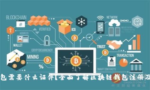 区块链钱包需要什么证件？全面了解区块链钱包注册及安全保障