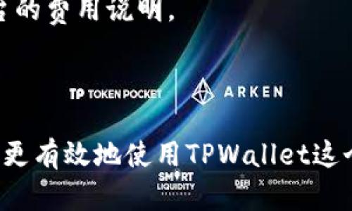    TPWallet：新兴交易所的全景解析与使用指南  / 
 guanjianci  TPWallet, 交易所, 加密货币, 数字钱包  /guanjianci 

在当前数字经济蓬勃发展的背景下，越来越多的人开始关注加密货币交易所，TPWallet作为一个新兴的平台，其独特的功能和用户体验吸引了许多投资者的注意。TPWallet不仅仅是一个简单的数字钱包，它还融合了交易所的功能，用户可以在上面进行多种加密货币的交易。

本文将深入分析TPWallet交易所的特点、优势，以及如何使用它进行安全、便捷的数字资产交易。同时，我们也会探讨与TPWallet相关的热门问题，帮助大家更全面地了解这个交易平台。

一、TPWallet的基本概述

TPWallet是一款功能全面的数字钱包及交易所平台。用户可以通过TPWallet来存储、管理和交易各种加密货币。与其他数字钱包相比，TPWallet在用户体验和界面设计上做了大量，尽量让每一个用户都能轻松入门。

TPWallet不仅支持主流的比特币、以太坊等主流加密资产，同时也支持一些新兴和小众代币。因此，无论是新手还是资深投资者，都能够在TPWallet中找到自己所需的交易对。

二、TPWallet的主要功能

TPWallet的功能可以分为多个部分，主要包括数字资产管理、交易所功能、社区互动等。

h41. 数字资产管理/h4

TPWallet允许用户在一个平台上管理多个数字资产，用户可以方便地查看各个资产的状态，例如余额、交易历史等。同时，TPWallet还提供了资产的安全备份和恢复功能，以防用户在设备丢失或损坏的情况下无法访问自己的资产。

h42. 交易所功能/h4

TPWallet的交易所功能支持多种交易模式，包括现货交易、杠杆交易等。用户可以根据自己的风险偏好选择合适的交易方式。此外，TPWallet还提供了实时的市场数据和图表分析，帮助用户做出更为明智的投资决策。

h43. 社区互动/h4

TPWallet注重社区建设，用户可以在平台上与其他用户进行交流和互动，分享交易策略和市场分析。这种社区氛围不仅能够增强用户的粘性，还能够促进信息交流，提升用户的交易水平。

三、TPWallet的安全性

安全性是用户在选择交易所时最为关心的因素之一。TPWallet采取了一系列的安全措施来保护用户的资产不受损失。例如，TPWallet采用了多重签名技术，使得用户的交易需要多个身份验证，增加了安全性。此外，TPWallet还对用户的账户进行了加密，确保用户信息不会被外部攻击者获取。

四、使用TPWallet的步骤

使用TPWallet进行交易的步骤相对简单，主要包括以下几个步骤：

ol
li
strong下载并安装TPWallet/strong
用户可以在官网或应用商店下载TPWallet。安装完成后，用户需要创建一个账户并设置安全信息。
/li
li
strong资产充值/strong
创建账户后，用户需要向TPWallet中充值可以进行交易的数字资产。TPWallet提供了多种充值方式，用户可以选择适合自己的方式。
/li
li
strong进行交易/strong
用户可以在TPWallet中选择想要交易的资产对，设置买卖单，进行交易。
/li
li
strong安全退出/strong
交易完成后，用户应及时退出账户，确保账户的安全性。
/li
/ol

五、TPWallet的优势

相对于其他同类产品，TPWallet具备以下几点优势：

h41. 用户友好的界面/h4

TPWallet注重用户体验，界面设计，用户无需懂得复杂的操作流程即可轻松使用。这对于加密货币市场的新手用户尤为重要。

h42. 丰富的资产支持/h4

TPWallet支持多种主流及小众加密货币，为用户提供了更多的交易选择。这些资产的支持能够满足不同投资者的需求。

h43. 完善的安全机制/h4

TPWallet在安全性方面具有显著的优势，采取了多重措施来保障用户资产的安全，这使得用户在交易时能够更加安心。

h44. 社区互动的机会/h4

TPWallet不仅是一个交易平台，更是一个交流社区，用户可以在这里分享资讯、讨论市场，为自己提供了更多参考信息。

六、常见问题解答

h4问题一：TPWallet支持哪些国家和地区的用户？/h4

TPWallet作为一个全球化的数字资产交易平台，计划支持尽可能多的国家和地区的用户。然而，由于不同国家和地区对加密货币的法律法规的不同，TPWallet可能会因法律限制而无法在某些国家和地区提供服务。用户在注册之前，应务必查看其所在国家或地区的相关法律法规。

此外，TPWallet还致力于拓展其服务覆盖范围，预计在未来将会增加对更多国家和地区的支持。为了能够第一时间获得相关信息，用户可以关注TPWallet的官方网站和社交媒体渠道，获取最新的通知。

h4问题二：如何确保TPWallet的安全性？/h4

用户可以通过以下几个方面确保自己在TPWallet的安全性：

h51. 使用强密码/h5
确保账户密码复杂且唯一，不要使用与其他平台相同的密码，以降低被盗号的风险。

h52. 开启双重认证/h5
TPWallet支持双重认证功能，用户可以通过手机验证码、电子邮件等多种方式进行身份验证，提升账户的安全性。

h53. 定期更新软件/h5
保持TPWallet应用的最新版本，及时更新软件，以获取最新的安全补丁和功能。从官方渠道下载安装，提高安全性。

h54. 谨防钓鱼攻击/h5
用户应不轻易点击来源不明的链接，确保访问TPWallet时使用官网提供的网址，避免上当受骗。

通过以上方法，用户可以提高在TPWallet交易时的安全性，降低风险。安全性是一个长期维护的过程，用户需保持警惕。

h4问题三：TPWallet的交易费用是怎样的？/h4

TPWallet的交易费用结构较为透明，用户在进行交易时应关注以下几个方面：

h51. 交易手续费/h5
TPWallet会根据不同的交易对和市场行情收取一定的交易手续费，手续费通常为交易量的一定百分比。用户可以在交易前查看具体的手续费，确保了解自身的交易成本。

h52. 提现费用/h5
在用户将资产提现至外部地址时，TPWallet也会收取一定的提现费用。这一费用通常是根据网络拥堵程度、区块链笔记确认时间等因素而有所不同。

h53. 隐藏费用/h5
用户在使用TPWallet进行交易时，要注意是否有其他隐藏费用，例如资金冻结、汇率差等。建议用户在进行大额交易前，仔细阅读平台的费用说明。

总体而言，TPWallet的费用结构相对合理，用户在使用过程中应提前了解相关信息，做好费用预算，以免影响投资决策。

在总结TPWallet时，我们不仅要注重它的使用优势和特点，还要对潜在问题进行深入探讨。通过不断了解和掌握这些信息，用户可以更有效地使用TPWallet这个交易所，安安心心地进行数字资产的管理与交易。
