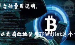    TPWallet：新兴交易所的全