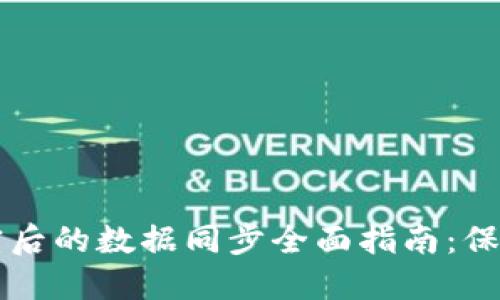 比特币钱包加密后的数据同步全面指南：保护你的数字资产