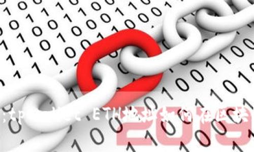 深入探讨FIL：tpwallet ETH地址如何在区块链中发挥作用