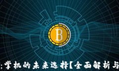 数字钱包：掌机的未来选