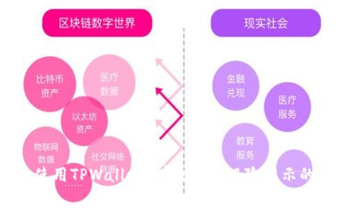 如何安全使用TPWallet？有效避免风险提示的详细指南