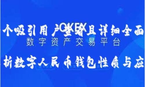 思考一个吸引用户查看且详细全面的优秀

全面解析数字人民币钱包性质与应用前景