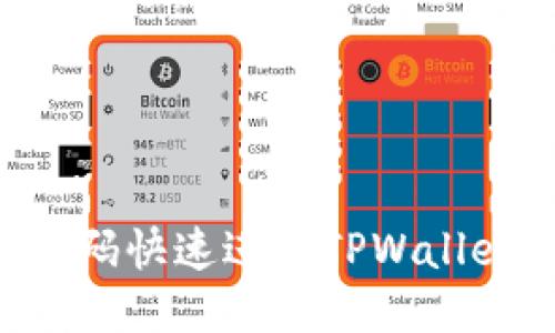 如何通过扫码快速进入TPWallet：全面指南