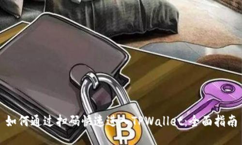 如何通过扫码快速进入TPWallet：全面指南