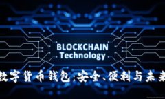 探索支付宝数字货币钱包