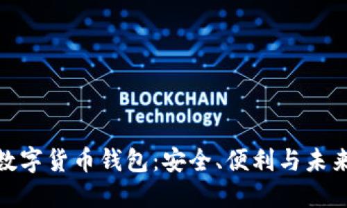 探索支付宝数字货币钱包：安全、便利与未来的金融革命