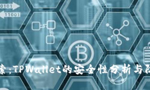 深入探索：TPWallet的安全性分析与防护建议