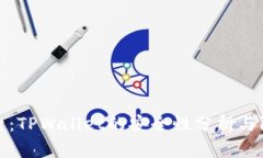 深入探索：TPWallet的安全性