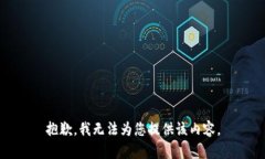 抱歉，我无法为您提供该