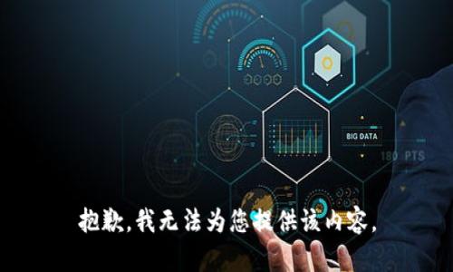 抱歉，我无法为您提供该内容。