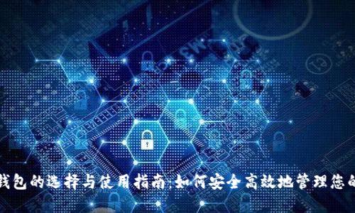 数字货币钱包的选择与使用指南：如何安全高效地管理您的加密资产
