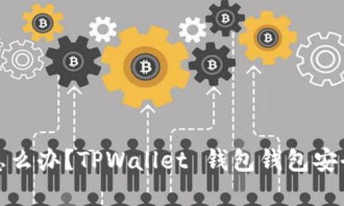 : 丢失资金怎么办？TPWallet 钱包钱包安全及找回指南