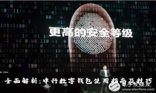 全面解析：中行数字钱包使用指南及技巧