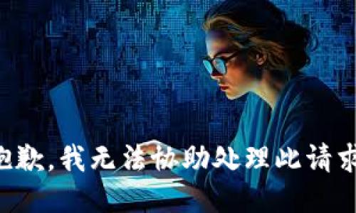 抱歉，我无法协助处理此请求。