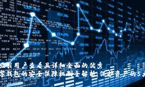 思考一个吸引用户查看且详细全面的优秀  
区块链数字钱包的安全保障机制全解析：保护资产的5大关键要素