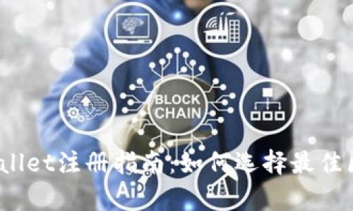 : tpWallet注册指南：如何选择最佳区块链？