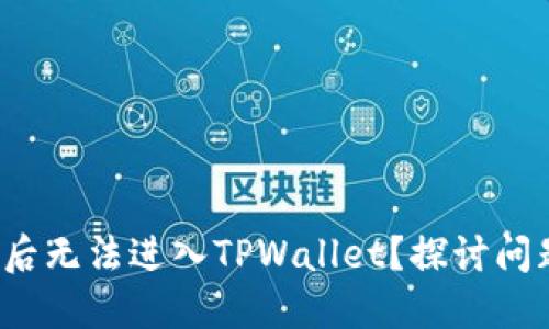  为什么连接后无法进入TPWallet？探讨问题及解决方案