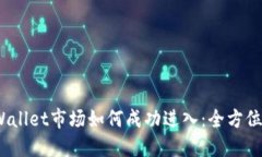 :TPWallet市场如何成功进入