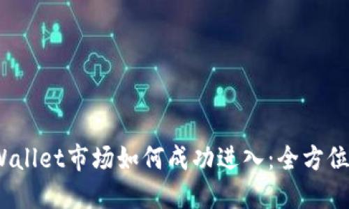 :TPWallet市场如何成功进入：全方位指南