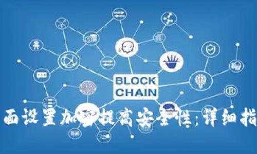 如何在钱包页面设置加密提高安全性：详细指南与实用技巧