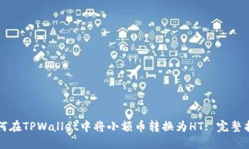 如何在TPWallet中将小额币转换为HT: 完整指南