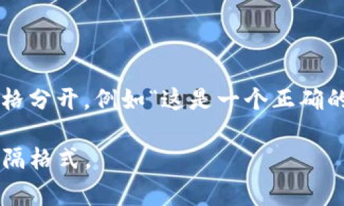 在中文中，助词通常用空格或特定的符号来分开，具体取决于上下文和书写格式。常见的方式是直接用空格分开，例如“这是一个正确的句子”。如果是在编程或数据处理的场景中，有时可以使用逗号、分号或其他符号来分隔，例如“是,的,我”。

不过，如果是特定的工具或软件（例如tpwallet），建议参阅该工具的官方文档，以了解其要求或推荐的分隔格式。