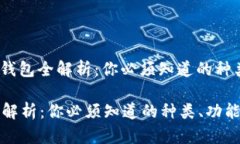 题目: 加密货币钱包全解析