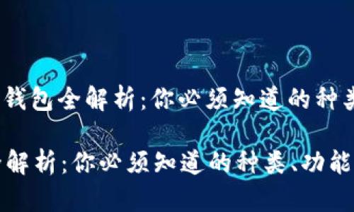 题目: 加密货币钱包全解析：你必须知道的种类、功能与安全性

加密货币钱包全解析：你必须知道的种类、功能与安全性