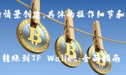 注意：以下内容是基于虚构情景创建，具体的操作细节和平台政策请参考官方信息。



如何将火币网的USDT安全转账到TP Wallet：全面指南